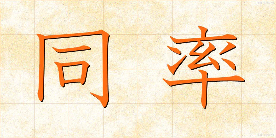 同率 (どうりつ)