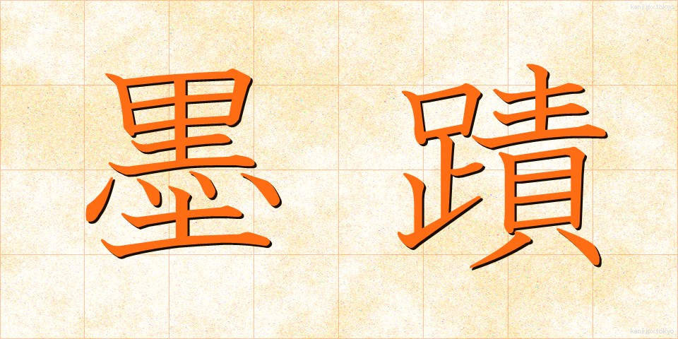 墨蹟 (ぼくせき)
