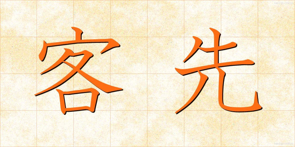 客先 (きゃくさき)