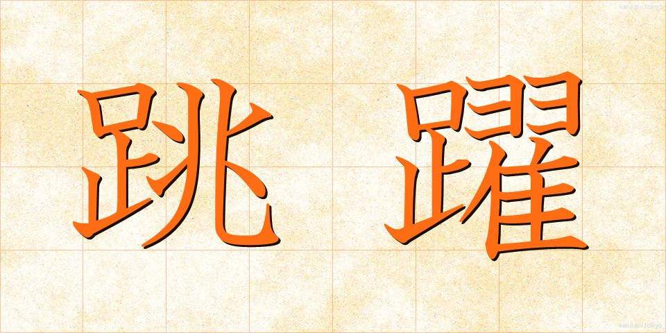 跳躍 (ちょうやく)