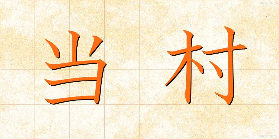 当村 (とうそん)