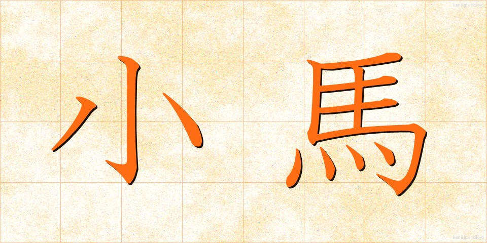 小馬 (しょうば)