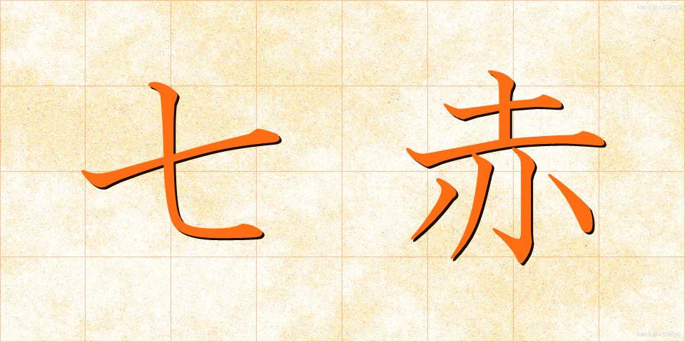 七赤 (しちせき)