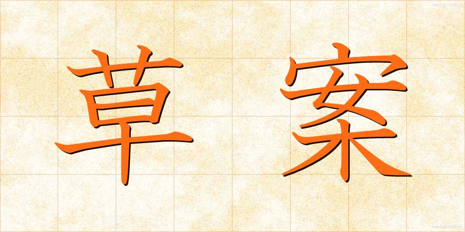 草案 (そうあん)
