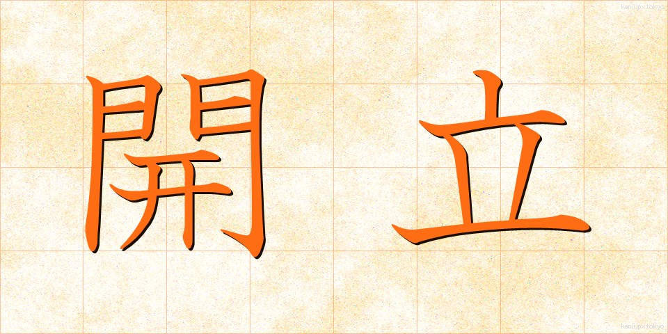 開立 (かいりつ)