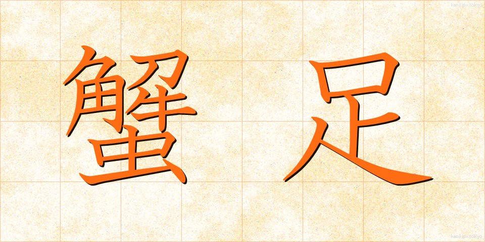 蟹足 (かにあし)