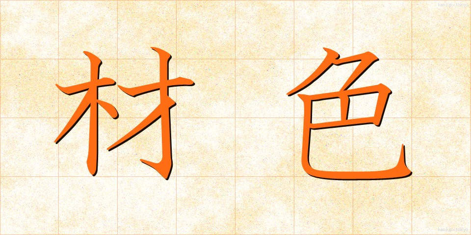 材色 (ざいしょく)