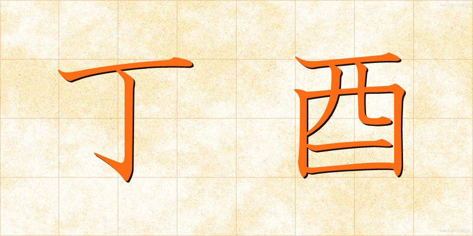 丁酉 (ていゆう)