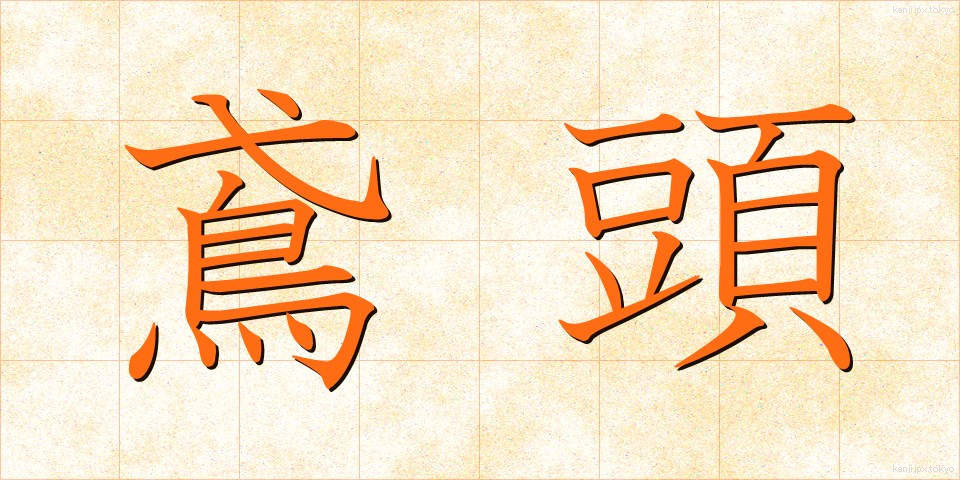 鳶頭 (とびがしら)