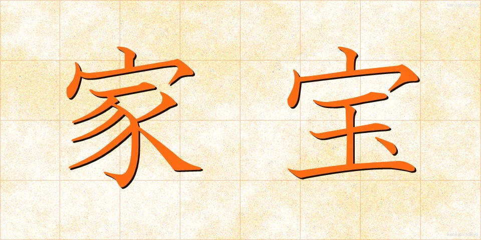 家宝 (かほう)