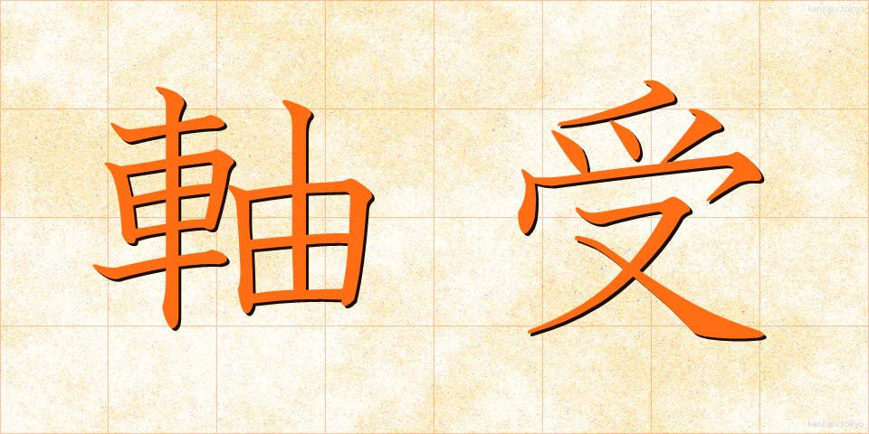 軸受 (じくうけ)