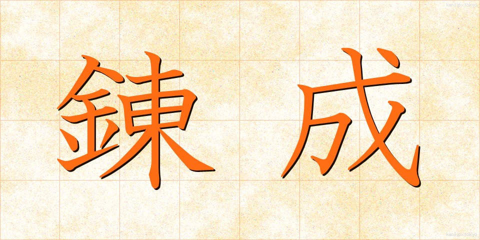 錬成 (れんせい)