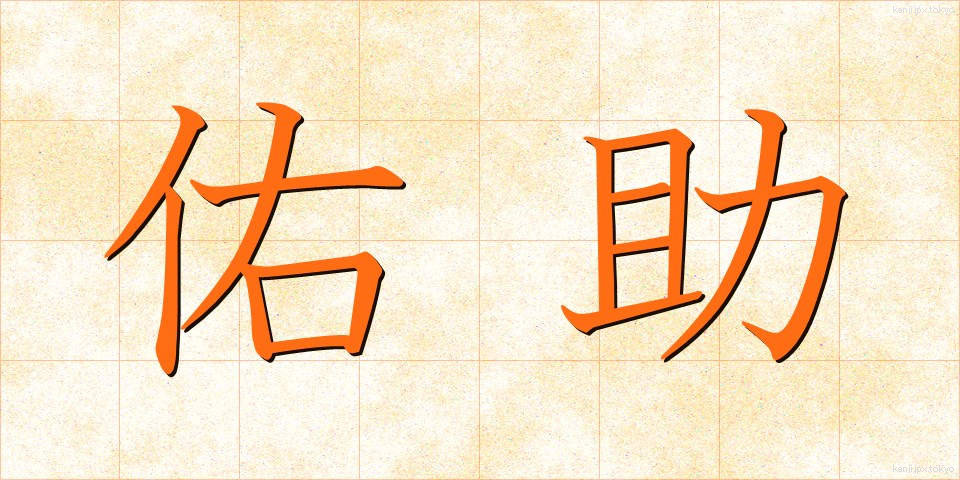 佑助 (ゆうすけ)