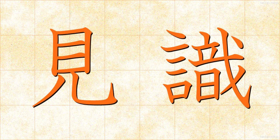 見識 (けんしき)