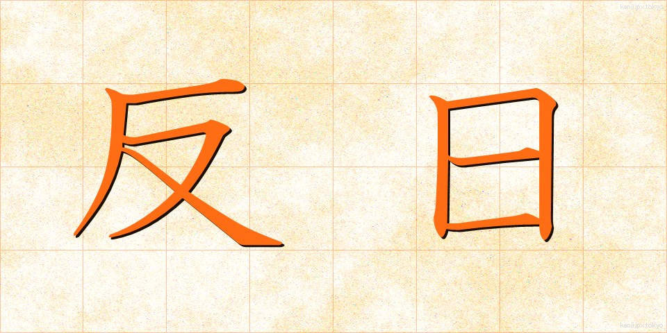 反日 (はんにち)