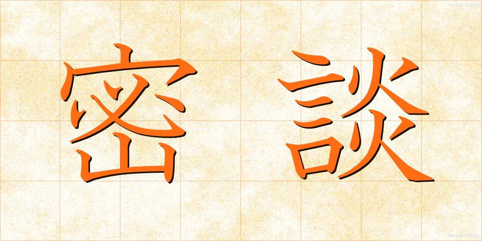 密談 (みつだん)