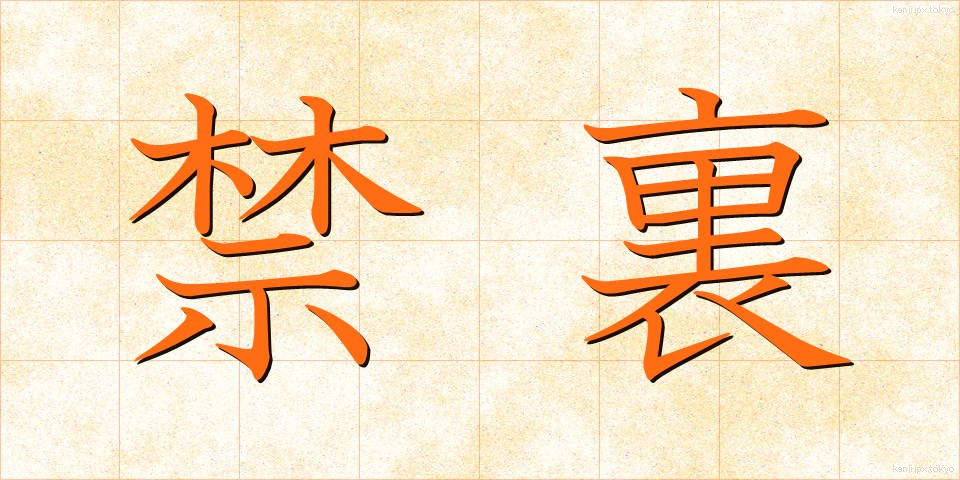 禁裏 (きんり)