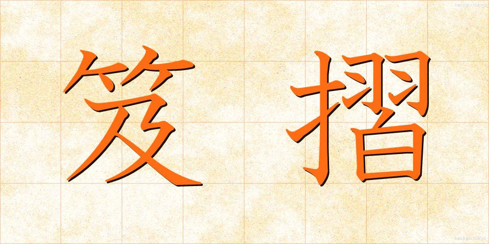 笈摺 (きゅうすり)