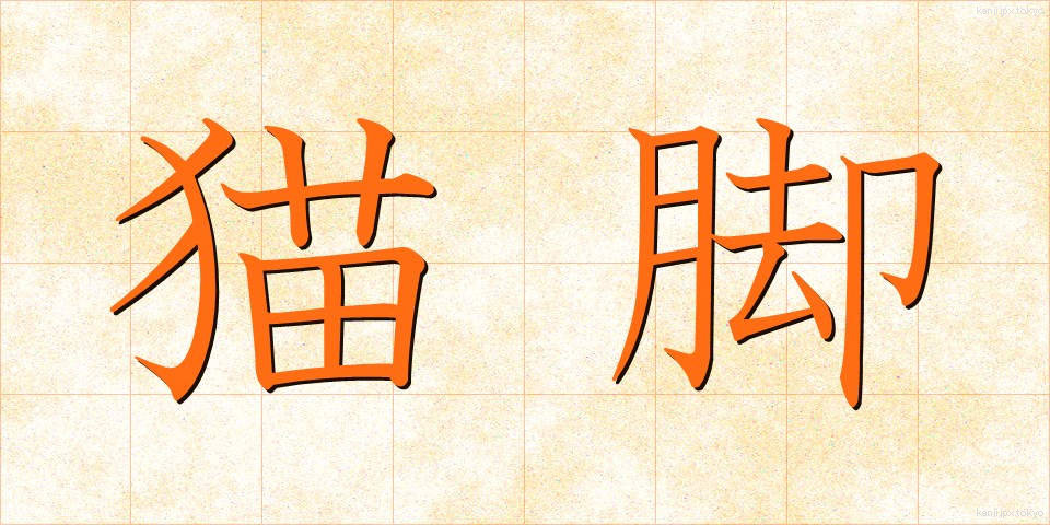 猫脚 (ねこあし)