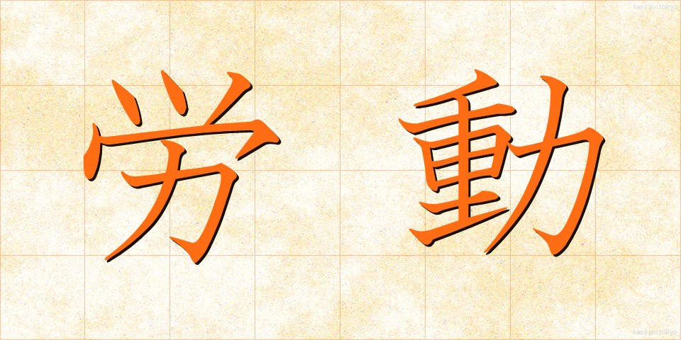 労動 (ろうどう)