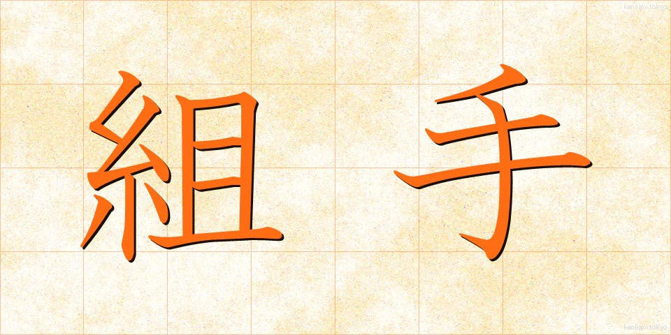 組手 (くみて)