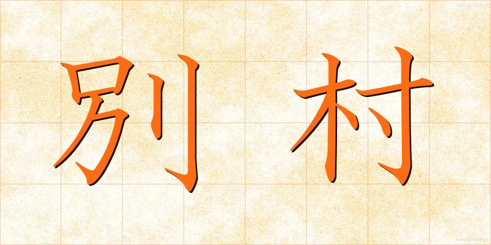 別村 (べつそん)