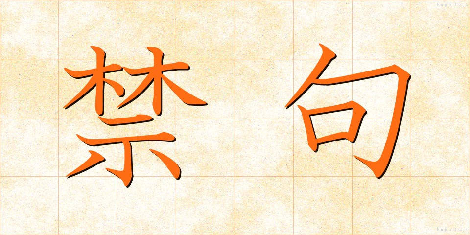 禁句 (きんく)