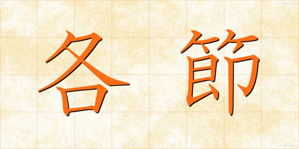各節 (かくせつ)