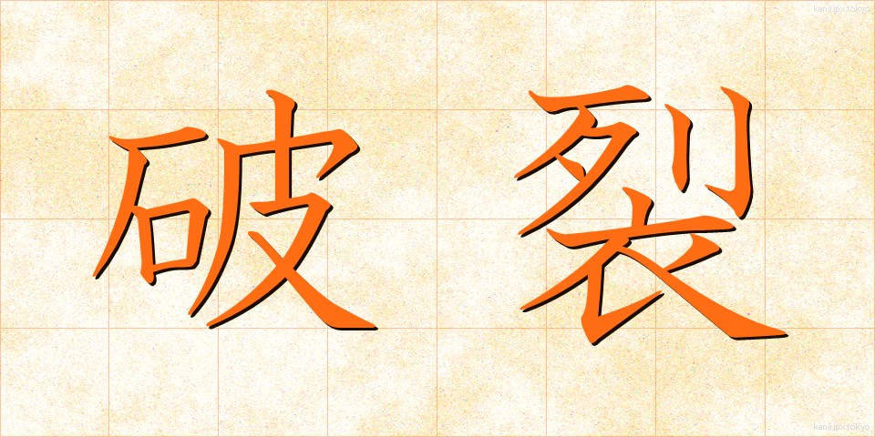 破裂 (はれつ)