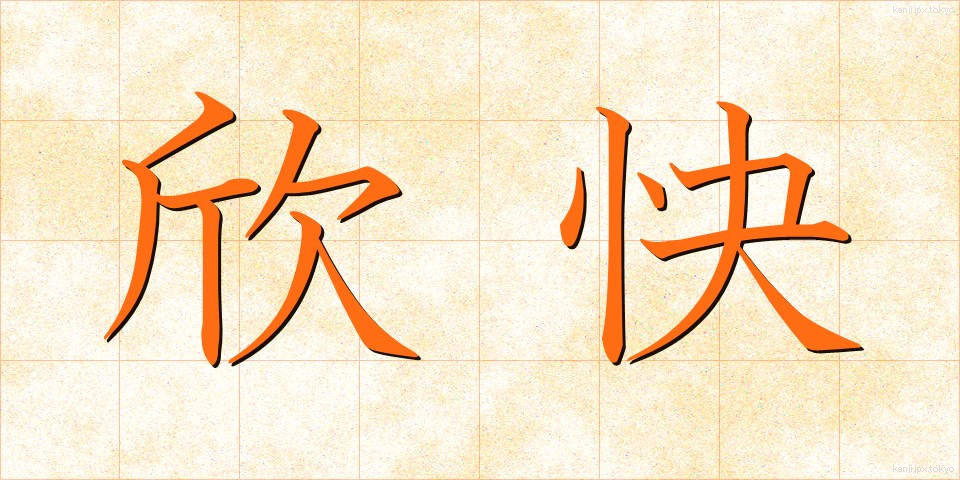 欣快 (きんかい)