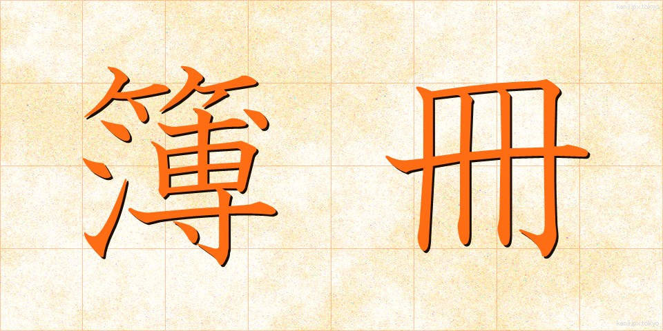簿冊 (ぼさつ)