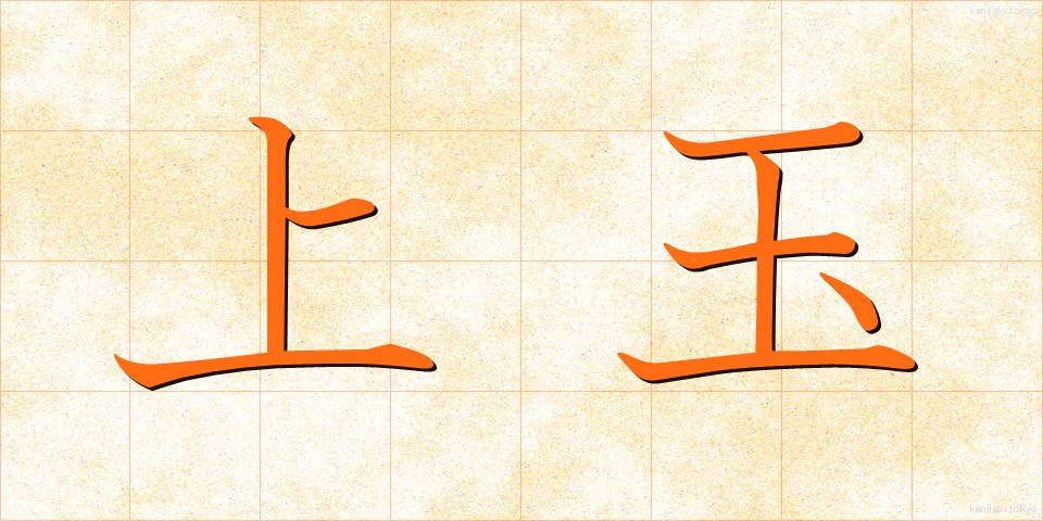 上玉 (じょうだま)