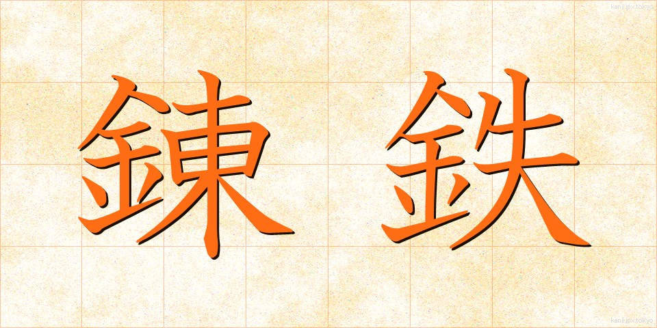 錬鉄 (れんてつ)
