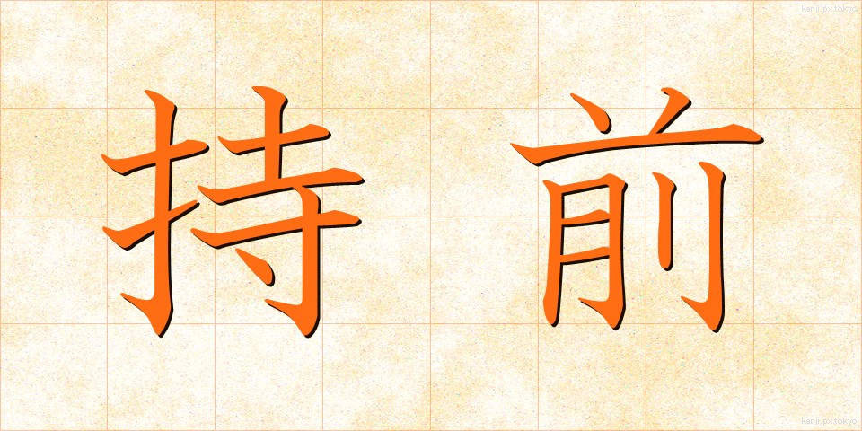 持前 (もちまえ)