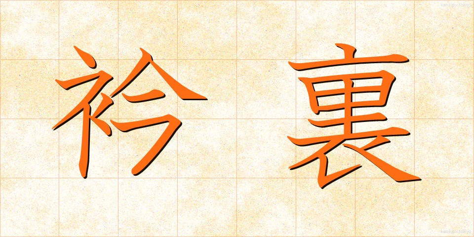 衿裏 (えりうら)