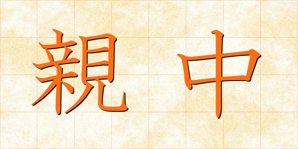 親中 (しんちゅう)