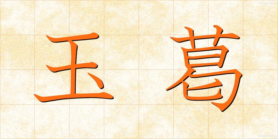 玉葛 (たまかずら)