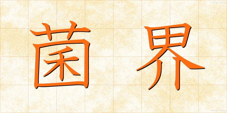 菌界 (きんかい)