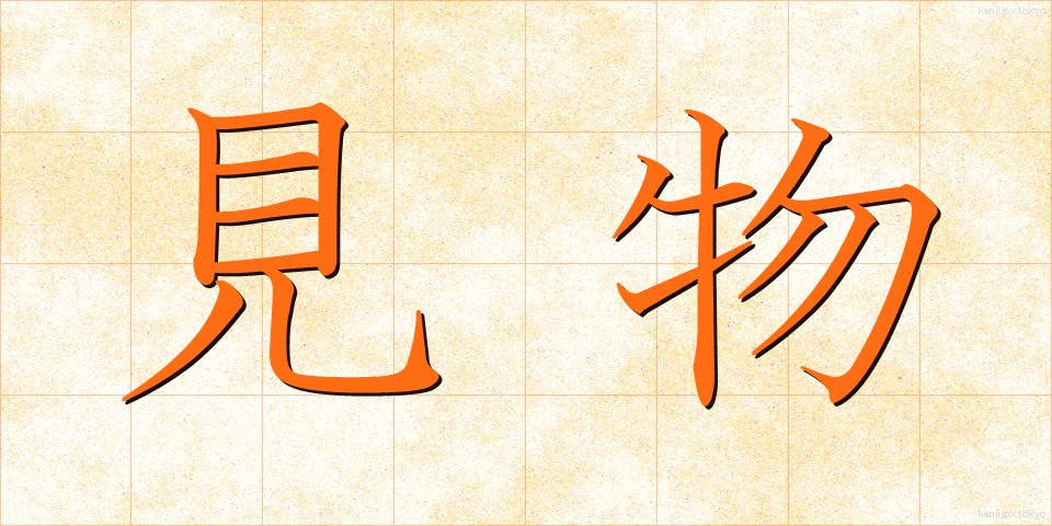 見物 (けんぶつ)