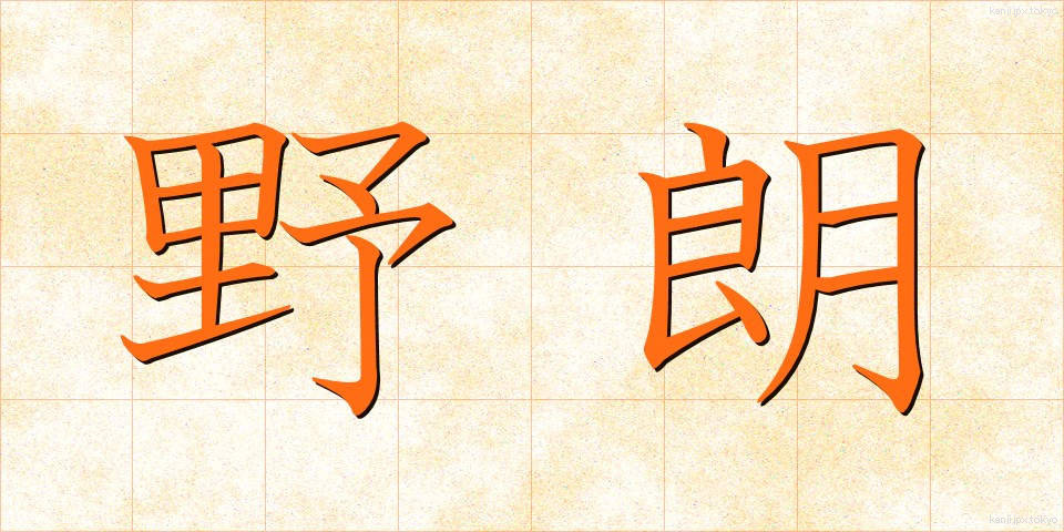 野朗 (やろう)