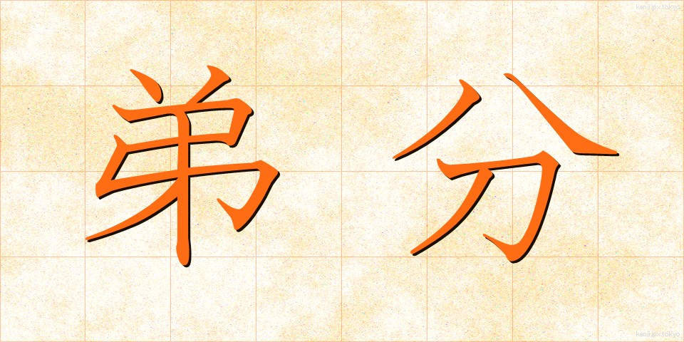 弟分 (おとうとぶん)