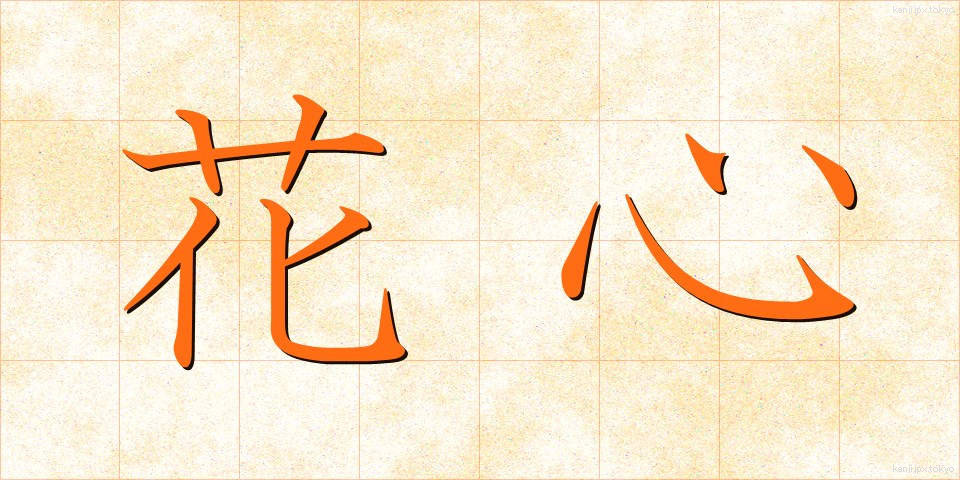 花心 (かしん)