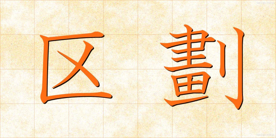 区劃 (くかく)