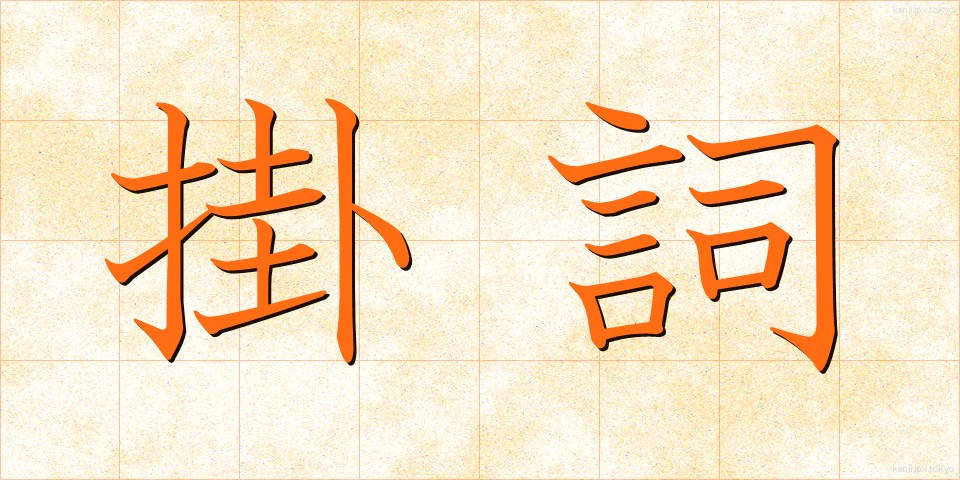 掛詞 (かけことば)