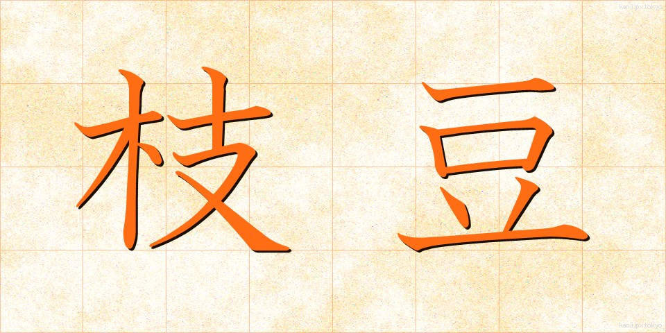 枝豆 (えだまめ)