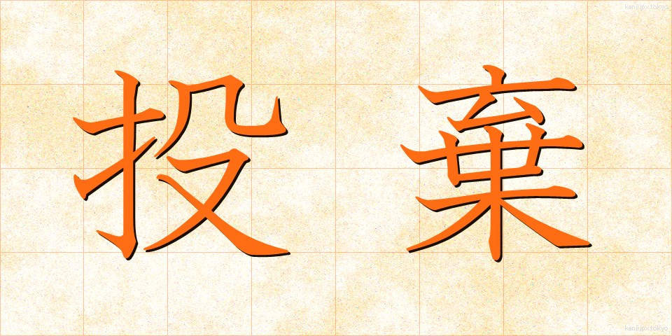 投棄 (とうき)