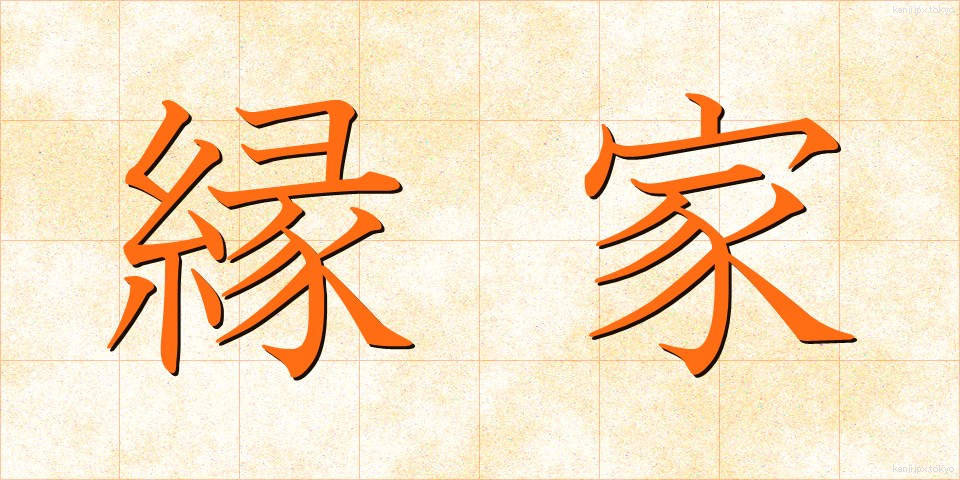 縁家 (えんか)