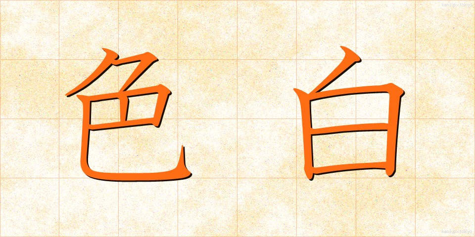 色白 (いろじろ)