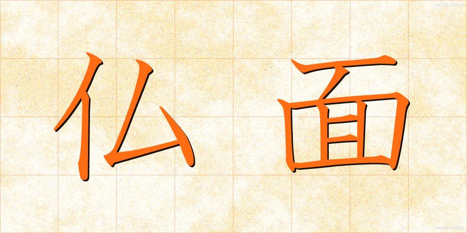仏面 (ぶつめん)