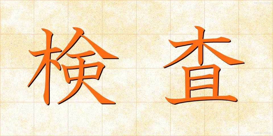 検査 (けんさ)